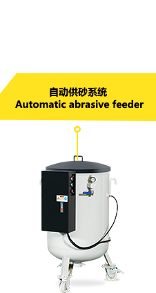 自動供砂系統